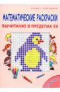 математические раскраски 1 класс вычитание в пределах 20 Математические раскраски. 1-2 классы. Вычитание в пределах 50