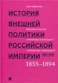 История внешней политики Российской империи. 1801-1914. Том 3