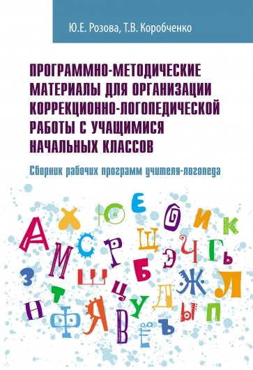 Программно-методические материалы для организации коррекционно-логопедической работы с учащимися нач