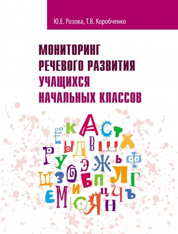 Мониторинг речев.развит.учащ.начальн.кл. Раб.тетр.