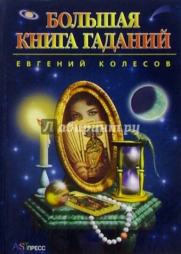 Большая книга гаданий