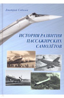 Соболев Дмитрий Алексеевич - История развития пассажирских самолетов (1910 - 1970-е годы)