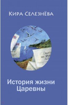 История жизни Царевны