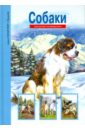 книга о собаках для детей аст собачьи истории 0 Александрова Е.И. Собаки
