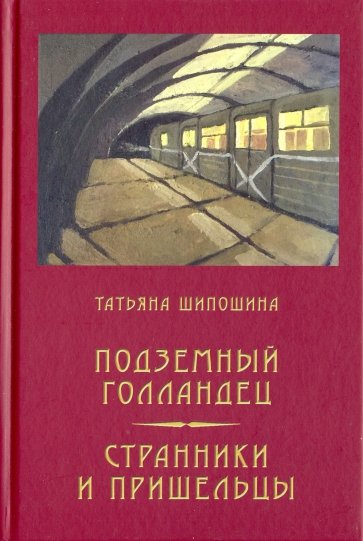 Подземный голландец. Странники и пришельцы