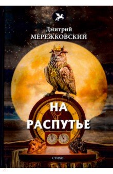 Обложка книги На распутье, Мережковский Дмитрий Сергеевич