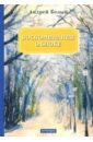 Белый Андрей Воспоминания о Блоке блок любовь дмитриевна и быль и небылицы о блоке и о себе воспоминания