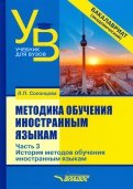 Методика обучения иностранным языкам. Учебник для вузов (бакалавриат). В 3-х частях. Часть 3