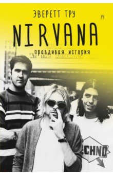 Тру Эверетт - Nirvana. Правдивая история