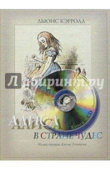 Обложка книги Алиса в стране чудес (+ аудиокнига CD), Кэрролл Льюис