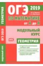 ященко иван валериевич шестаков сергей алексеевич огэ 2019 математика от а до я модульный курс алгебра фгос Шестаков Сергей Алексеевич, Ященко Иван Валериевич ОГЭ 2019. Математика от А до Я. Модульный курс. Геометрия. ФГОС