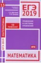 шестаков сергей алексеевич егэ 19 математика неравенства и системы неравенств задача 15 профильный уровень рабочая тетр Шестаков Сергей Алексеевич, Захаров Петр Игоревич ЕГЭ-19. Математика. Уравнения и системы уравнений. Задача 13 (профильный уровень). Рабочая тетрадь