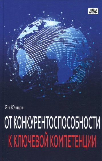 От конкурентоспособности к ключевой компетенции