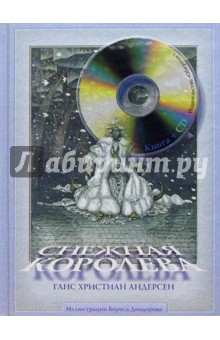 Снежная королева (+CD). Андерсен Ханс Кристиан