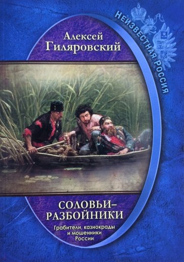 Неизвестная Россия. Соловьи-разбойники. Грабители, казнокрады и мошенники России