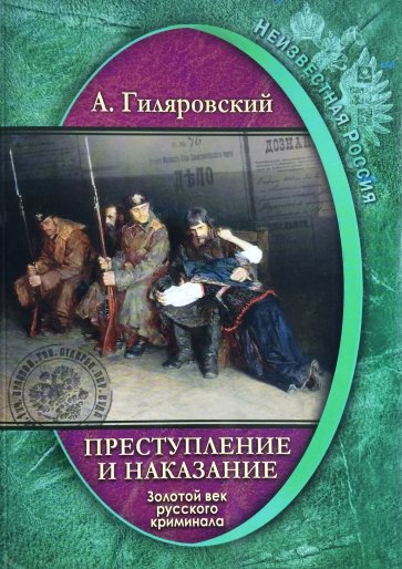 Преступление и наказание. Золотой век русского криминала