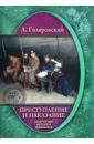 цена Гиляровский Алексей А. Преступление и наказание. Золотой век русского криминала