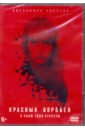 Обложка Красный воробей (DVD)