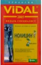 Видаль 2005: Справочник Урология. 1-е изд.