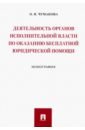 Деятельность органов исполнительной власти по оказанию бесплатной юридической помощи - Чумакова Ольга Владимировна