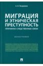 Миграция и этническая преступность. Причинно-следственные связи. Монография - Поздняков Александр Николаевич