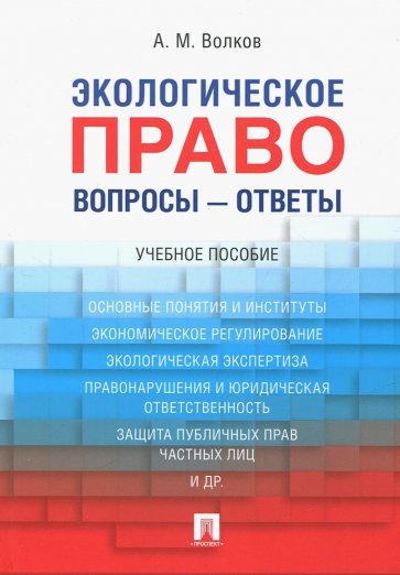 Экологическое право. Вопросы - ответы. Учебное пособие