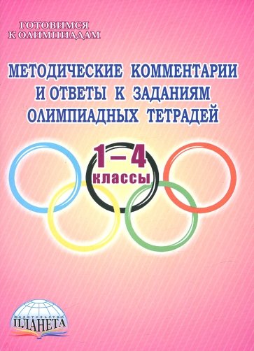 Метод.комментарии к олимпиадным тетрадям 1-4кл