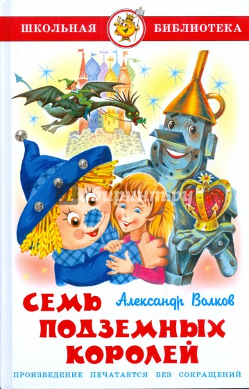 Семь подземных королей