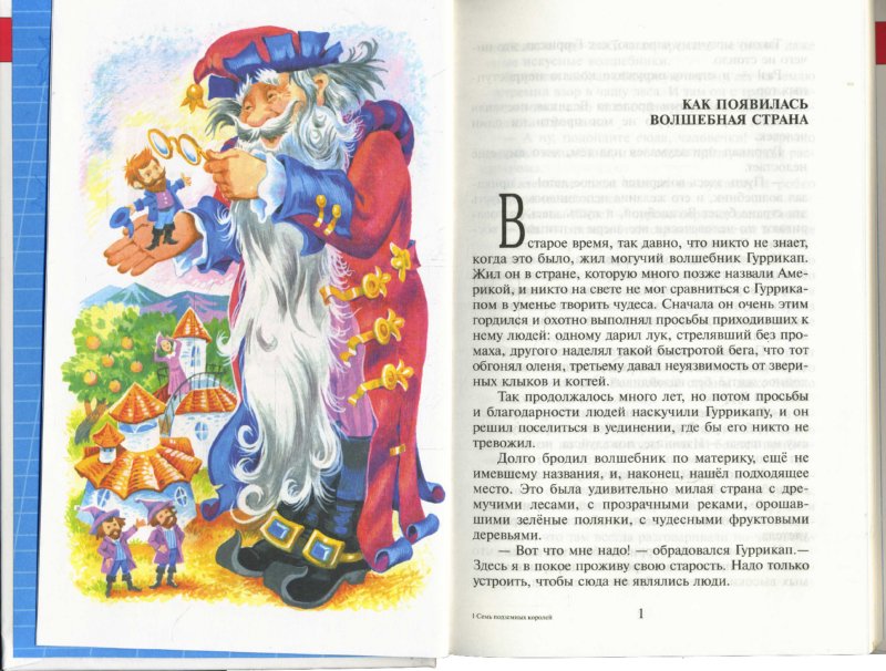 Иллюстрация 1 из 17 для Семь подземных королей - Александр Волков | Лабиринт - книги. Источник: Лабиринт