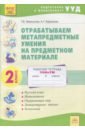 Отрабатываем метапредметные умения на предметном материале. 2 класс. Рабочая тетрадь. ФГОС - Меркулова Татьяна Викторовна, Ефремова Анна Геннадьевна