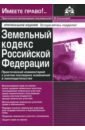 Земельный кодекс РФ земельный кодекс рф диля