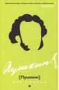Пушкин без глянца журавлев павел александрович двести встреч со сталиным по страницам воспоминаний его современников книга вторая