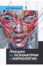 Лекции по психиатрии и наркологии - Хритинин Дмитрий Федорович