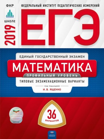 ЕГЭ-19 Математика [Тип.экз.вар.] Профил.ур. 36вар.