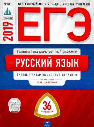 ЕГЭ-19 Русский язык [Типовые экз.вар] 36вар