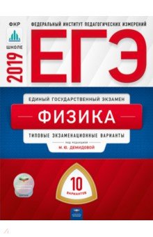 

ЕГЭ-2019. Физика. Типовые экзаменационные варианты. 10 вариантов