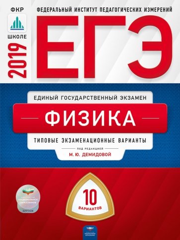 ЕГЭ-19 Физика [Типовые экзаменацион.вар] 10вар
