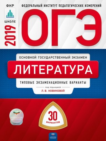 ОГЭ 2019. Литература. Типовые экзаменационные варианты. 30 вариантов