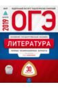 Новикова Лариса Васильевна, Федоров Алексей Владимирович, Зинина Елена Андреевна ОГЭ-2019. Литература. Типовые экзаменационные варианты. 30 вариантов