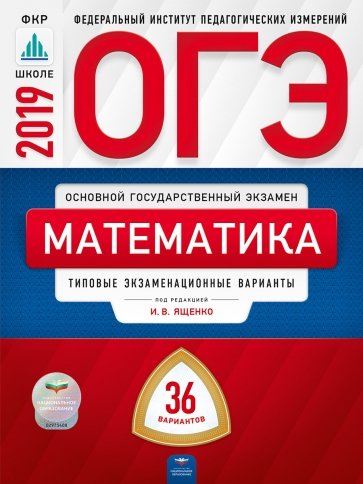 ОГЭ 2019. Математика. Типовые экзаменационные варианты. 36 вариантов