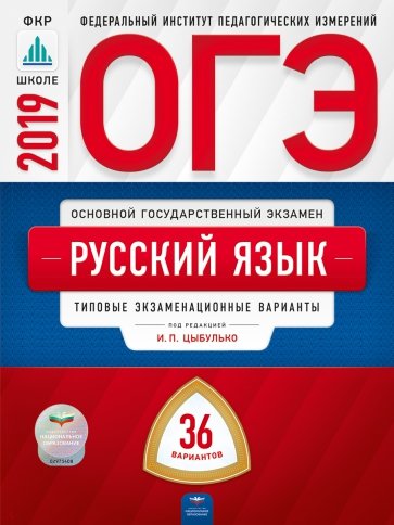 ОГЭ 2019. Русский язык. Типовые экзаменационные варианты. 36 вариантов