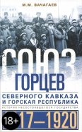 Союз горцев Северного Кавказа и Горская республика