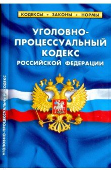 

Уголовно-процессуальный кодекс Российской Федерации по состоянию на 01.10.18 г.