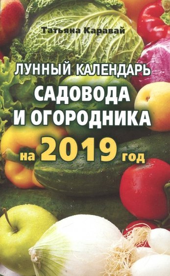 Лунный календарь садовода и огородника на 2019 г.