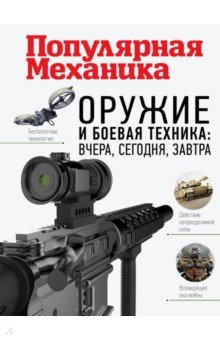 Макаров Олег - Оружие и боевая техника. Вчера, сегодня, завтра