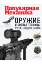 Макаров Олег Оружие и боевая техника. Вчера, сегодня, завтра