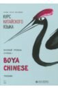 Ли Сяоци, Хуан Ли, Цянь Сюйцзин Курс китайского языка Boya Chinese. Базовый уровень. Ступень 1. Учебник
