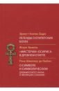 Бадж Эрнест Альфред Уоллес, Нажель Жорж, Шваллер де Любич Рене Легенды о египетских богах. Мистерии Осириса в Древнем Египте. О символе и символическом