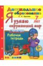 крылова ольга николаевна дошкольник я учусь читать рабочая тетрадь для детей 6 7 лет фгос до Крылова Ольга Николаевна Дошкольник. Я узнаю окружающий мир. Рабочая тетрадь. 7 лет. ФГОС ДО