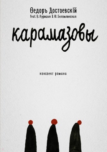 Карамазовы. Роман в сокращении